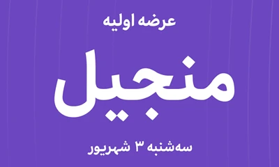 عرضه‌ اولیه سهام شرکت تولید نیروی برق سبز منجیل با نماد"منجیل"
